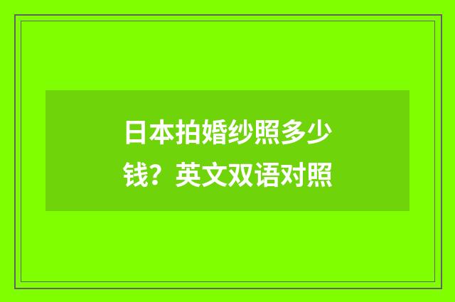 日本拍婚纱照多少钱？英文双语对照