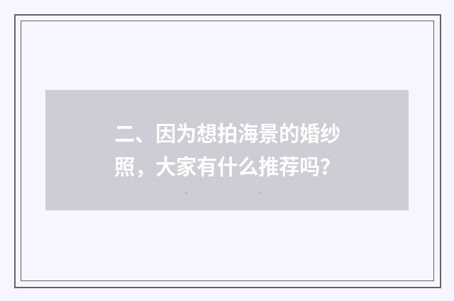 二、因为想拍海景的婚纱照，大家有什么推荐吗？