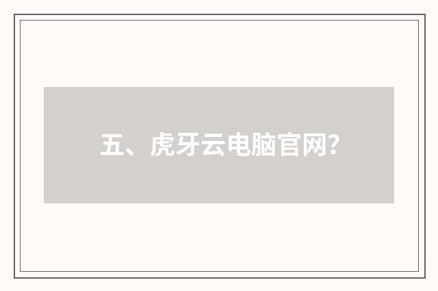 五、虎牙云电脑官网？