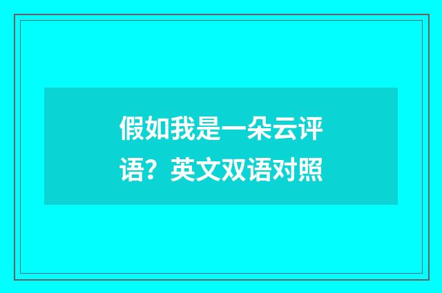假如我是一朵云评语？英文双语对照