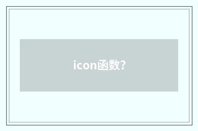 icon函数？