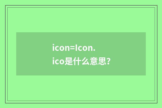 icon=Icon.ico是什么意思？