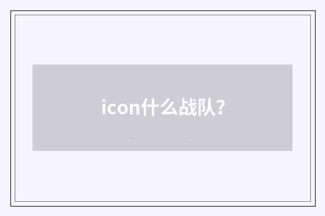 icon什么战队？