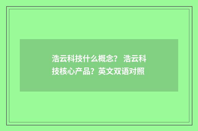 浩云科技什么概念？ 浩云科技核心产品？英文双语对照