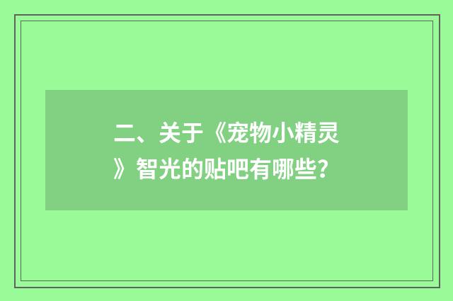二、关于《宠物小精灵》智光的贴吧有哪些？
