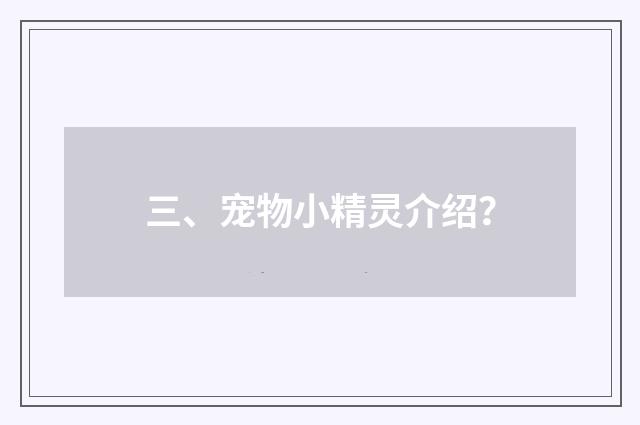 三、宠物小精灵介绍？