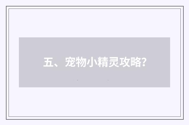 五、宠物小精灵攻略？