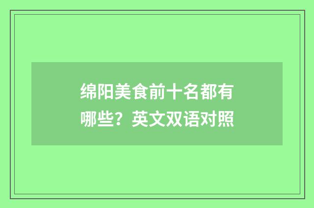 绵阳美食前十名都有哪些？英文双语对照
