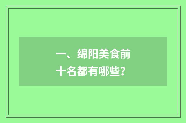 一、绵阳美食前十名都有哪些？