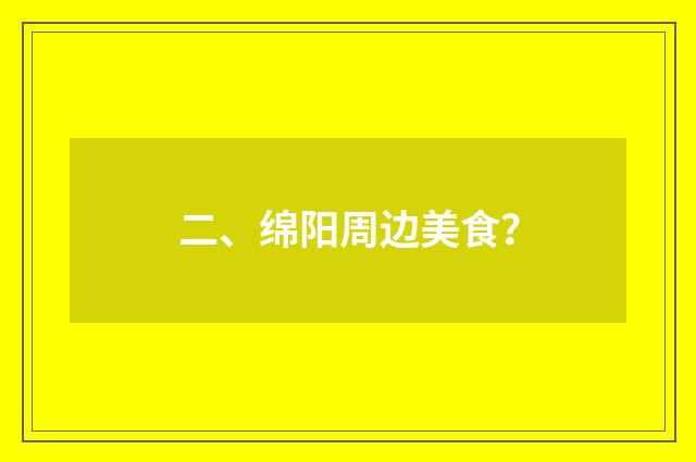 二、绵阳周边美食？