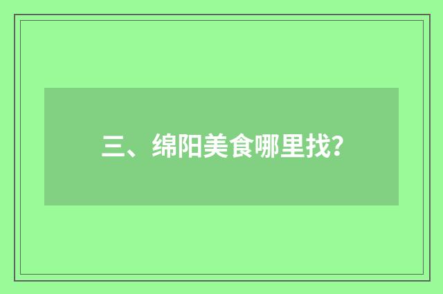 三、绵阳美食哪里找？