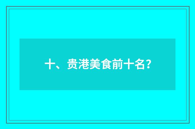 十、贵港美食前十名？