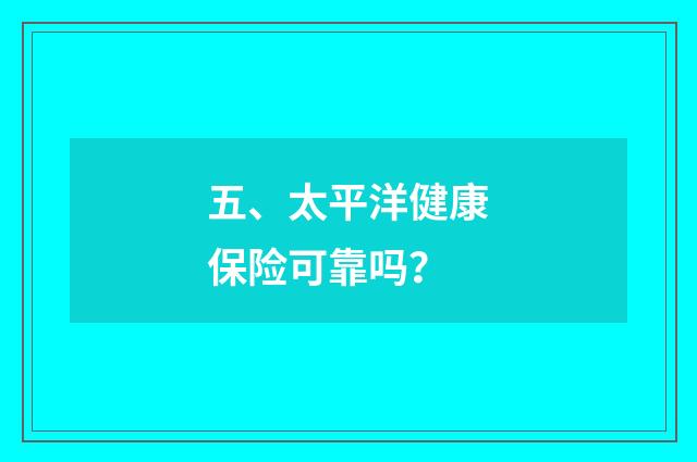五、太平洋健康保险可靠吗？