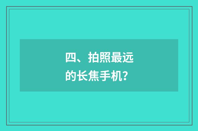 四、拍照最远的长焦手机？