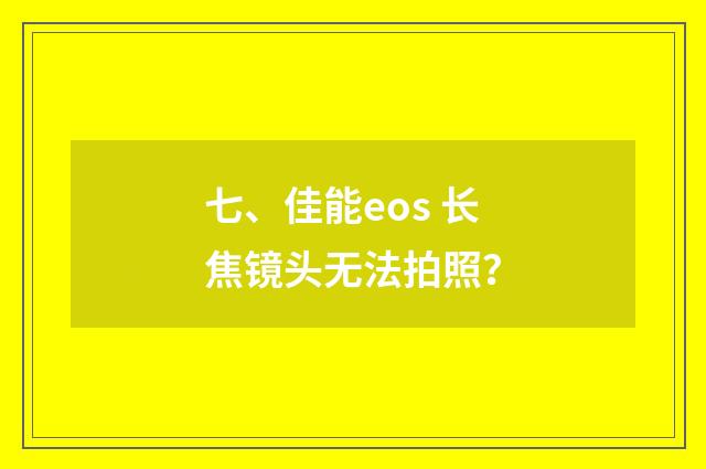 七、佳能eos 长焦镜头无法拍照？