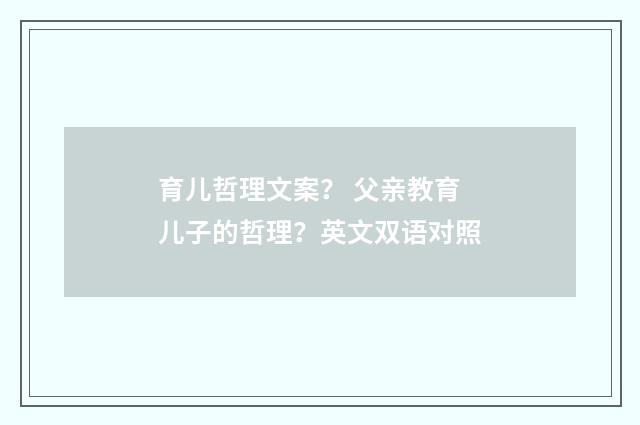 育儿哲理文案? 父亲教育儿子的哲理?英文双语对照