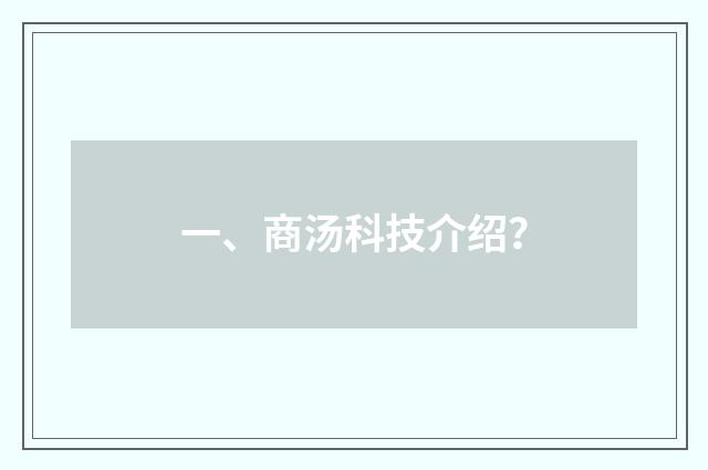 一、商汤科技介绍？