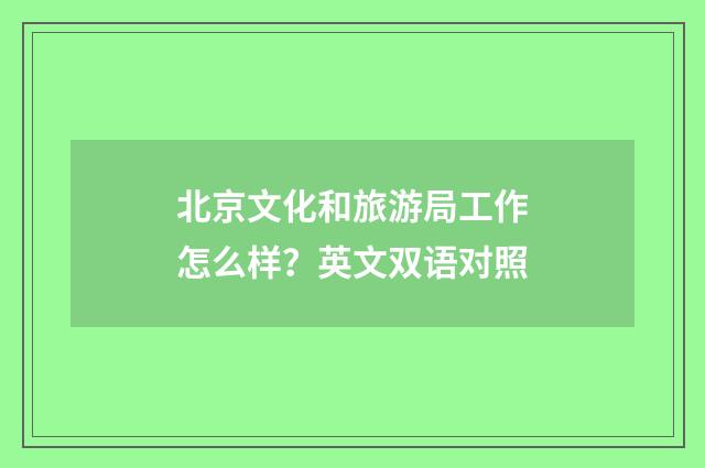 北京文化和旅游局工作怎么样？英文双语对照