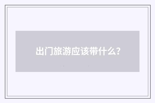 出门旅游应该带什么?