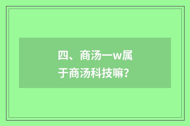 四、商汤一w属于商汤科技嘛？