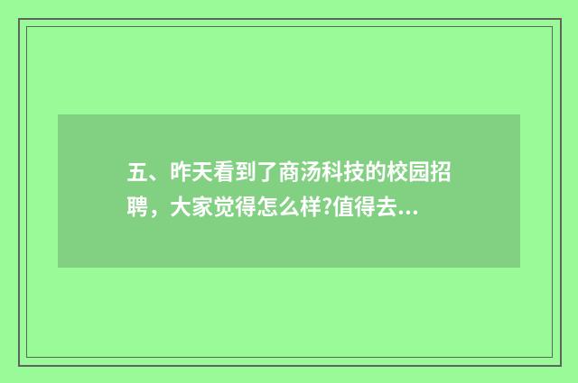 五、昨天看到了商汤科技的校园招聘，大家觉得怎么样?值得去吗？