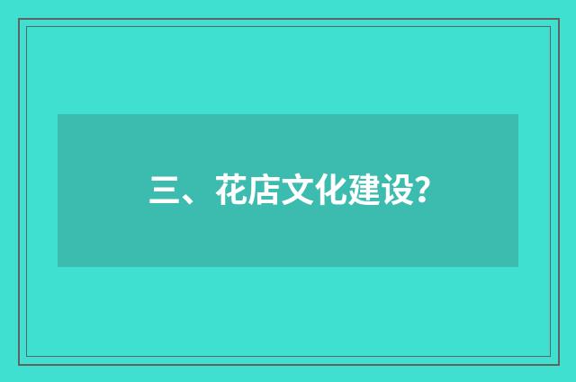 三、花店文化建设？