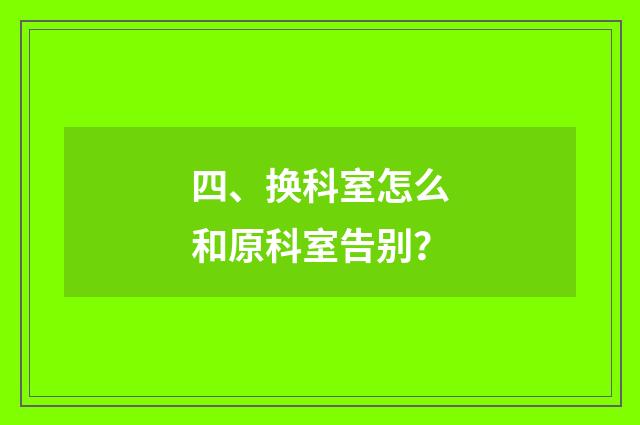 四、换科室怎么和原科室告别？