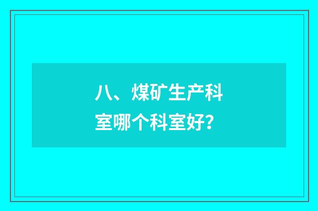 八、煤矿生产科室哪个科室好?