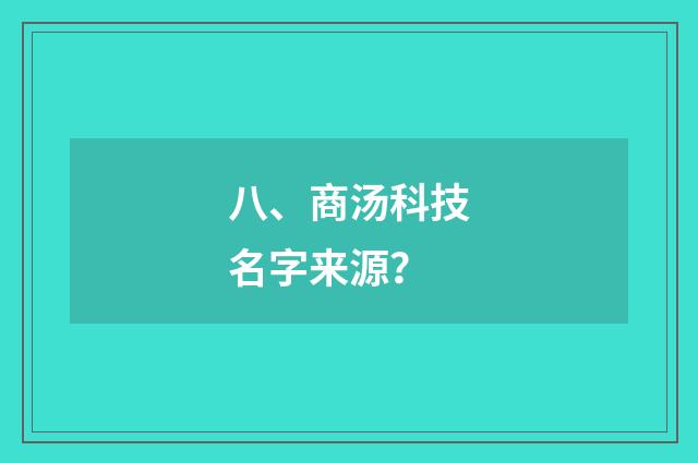 八、商汤科技名字来源？