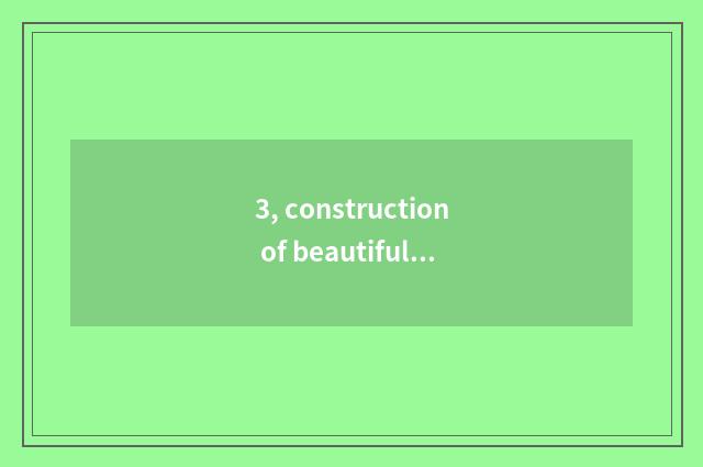 3, construction of beautiful inn culture?