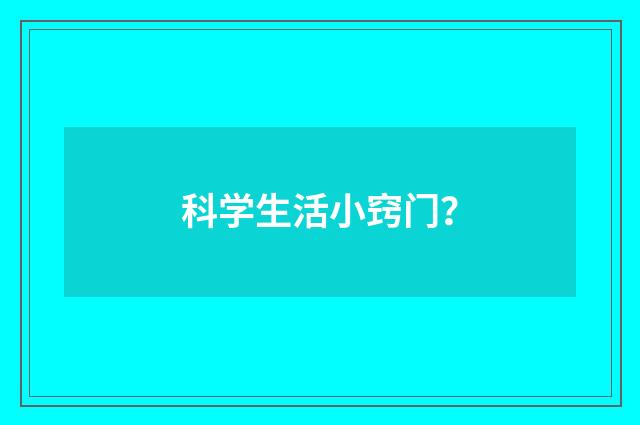 科学生活小窍门？