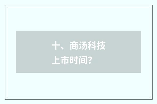 十、商汤科技上市时间？