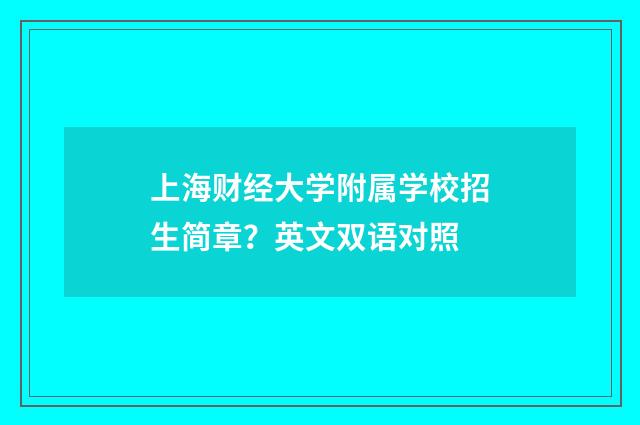 上海财经大学附属学校招生简章？英文双语对照