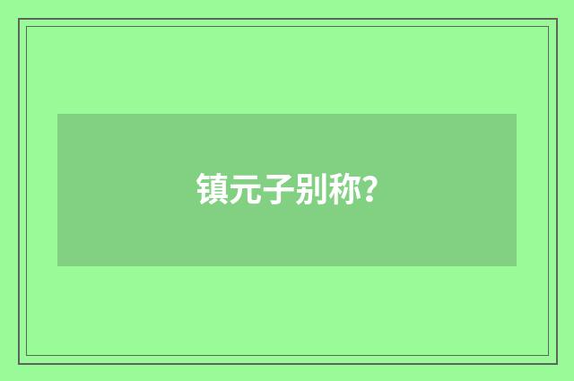 镇元子别称？