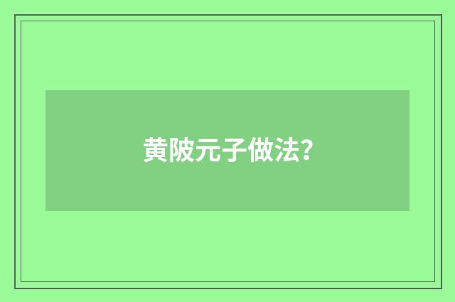 黄陂元子做法？