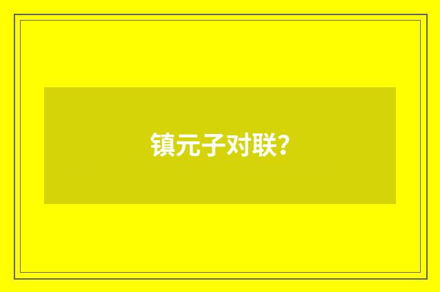 镇元子对联？