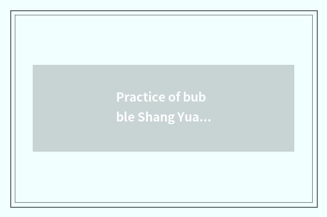 Practice of bubble Shang Yuanzi?