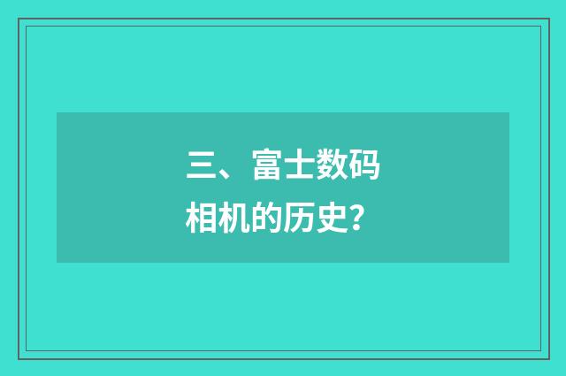 三、富士数码相机的历史？