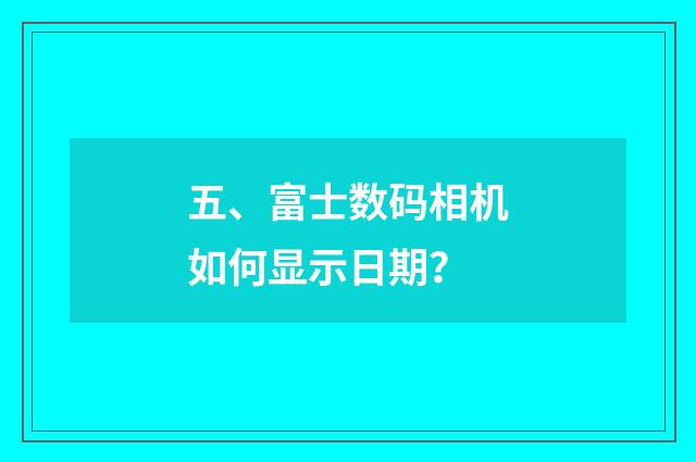 五、富士数码相机如何显示日期？