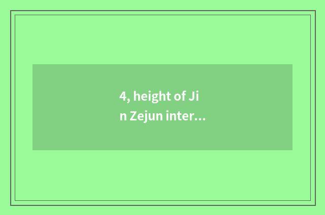 4, height of Jin Zejun interpose?