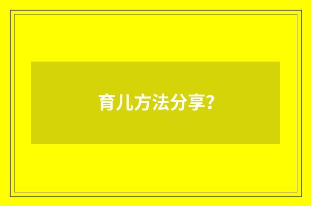 育儿方法分享？