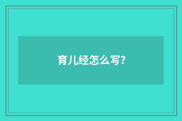 育儿经怎么写？