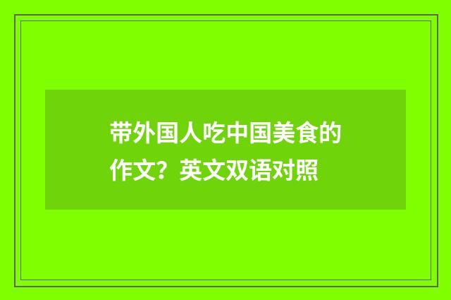 带外国人吃中国美食的作文？英文双语对照