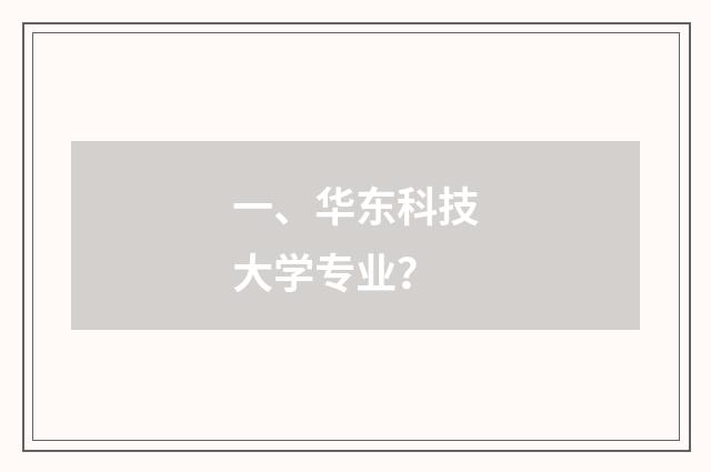 一、华东科技大学专业？