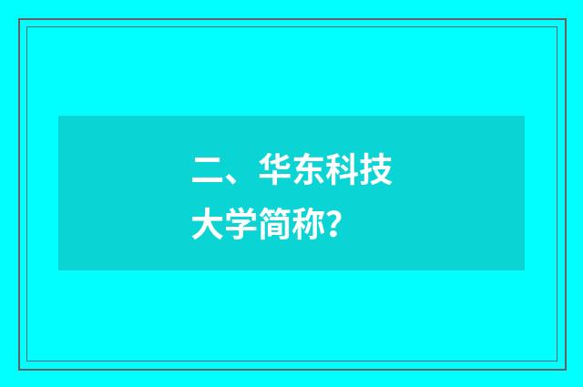 二、华东科技大学简称？