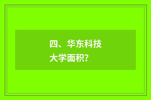 四、华东科技大学面积？