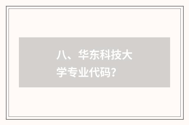 八、华东科技大学专业代码？