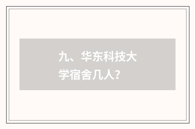 九、华东科技大学宿舍几人？