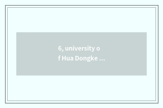 6, university of Hua Dongke ability what straightens?