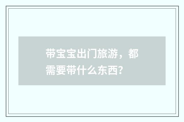 带宝宝出门旅游，都需要带什么东西？